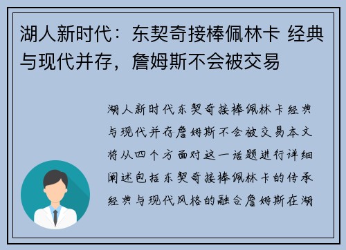 湖人新时代：东契奇接棒佩林卡 经典与现代并存，詹姆斯不会被交易