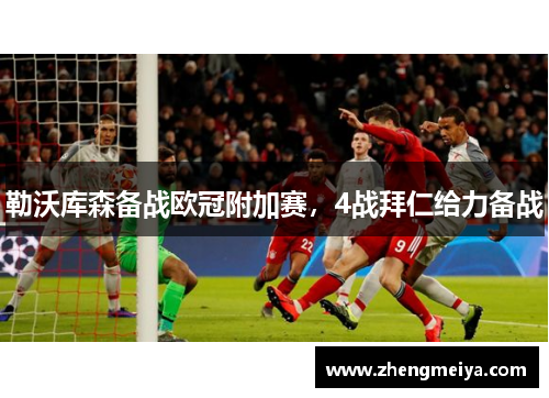 勒沃库森备战欧冠附加赛，4战拜仁给力备战
