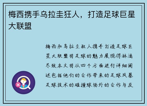 梅西携手乌拉圭狂人，打造足球巨星大联盟