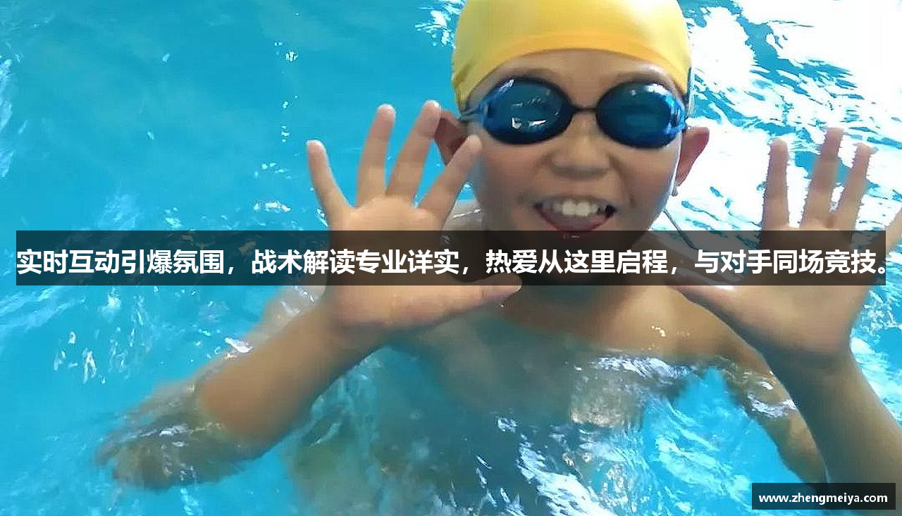 实时互动引爆氛围，战术解读专业详实，热爱从这里启程，与对手同场竞技。