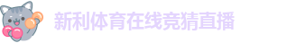 新利体育在线竞猜直播-新利体育最新官网公告消息